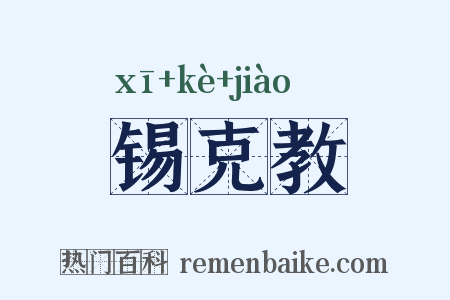 锡克教是什么意思的图片